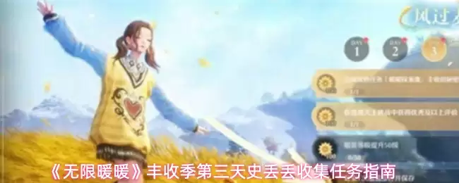 《无限暖暖》丰收季第三天史丢丢收集任务指南
