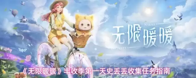 《无限暖暖》丰收季第一天史丢丢收集任务指南