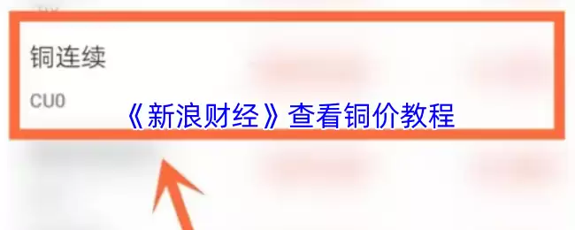 《新浪财经》查看铜价教程