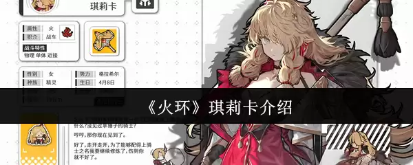 《火环》琪莉卡介绍