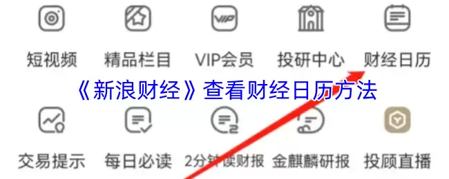 《新浪财经》查看财经日历方法