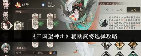 《三国望神州》辅助武将选择攻略