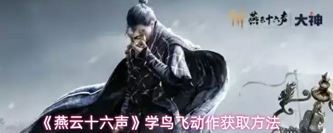 《燕云十六声》学鸟飞动作获取方法