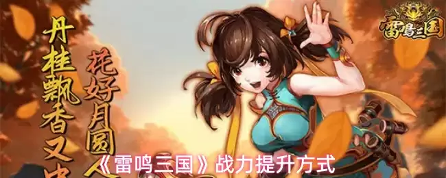 《雷鸣三国》战力提升方式