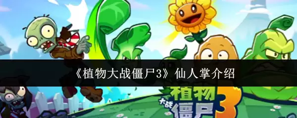 《植物大战僵尸3》仙人掌介绍