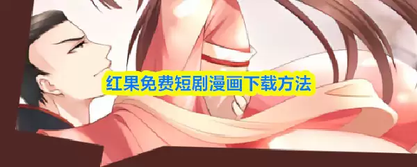 红果免费短剧漫画下载方法