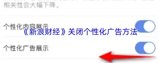 《新浪财经》关闭个性化广告方法