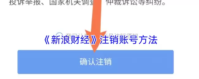 《新浪财经》注销账号方法