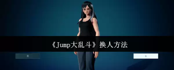 《Jump大乱斗》换人方法