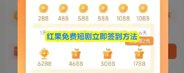 红果免费短剧立即签到方法