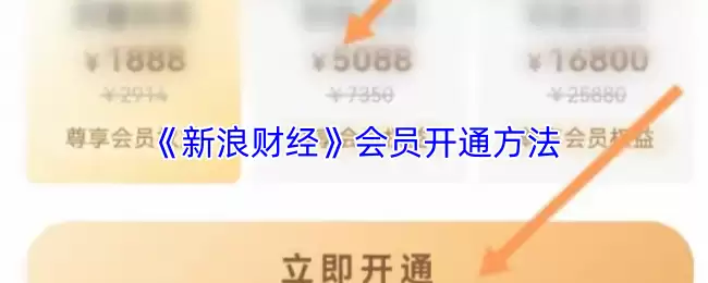 《新浪财经》会员开通方法