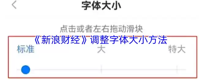 《新浪财经》调整字体大小方法