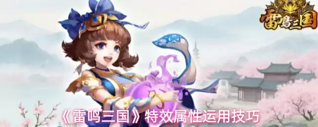 《雷鸣三国》特效属性运用技巧