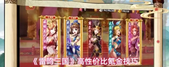 《雷鸣三国》高性价比氪金技巧
