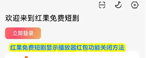 红果短剧红包功能关闭指引