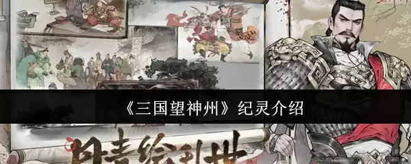 《三国望神州》纪灵介绍