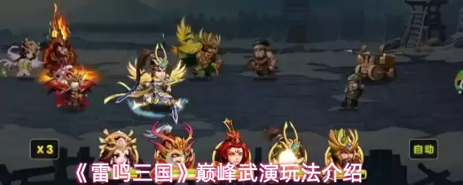 《雷鸣三国》巅峰武演玩法介绍