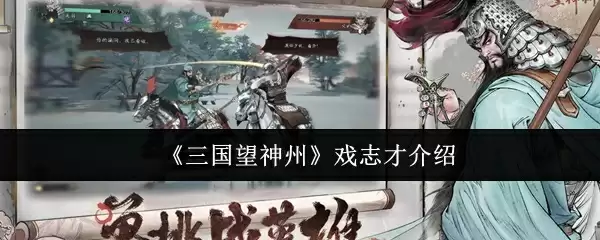《三国望神州》戏志才介绍