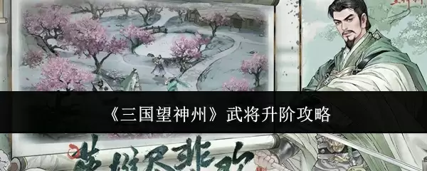 《三国望神州》武将升阶攻略