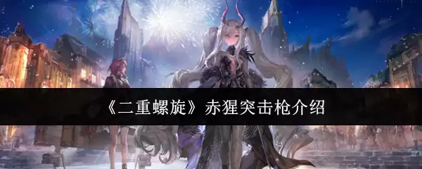 《二重螺旋》赤猩突击枪介绍