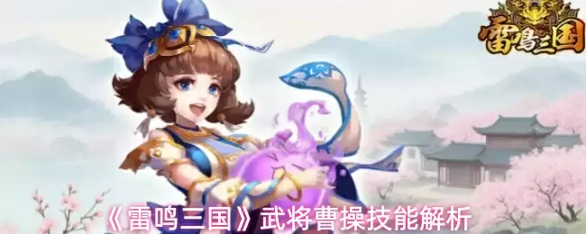 《雷鸣三国》武将曹操技能解析