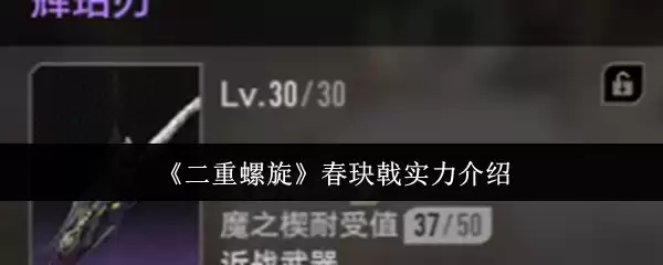 《二重螺旋》春玦戟实力介绍