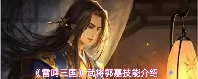 《雷鸣三国》武将郭嘉技能介绍
