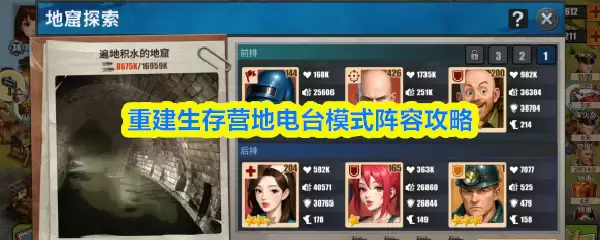 重建生存营地电台模式阵容攻略