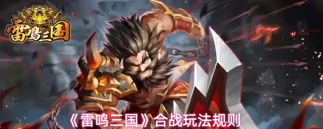 《雷鸣三国》合战玩法规则