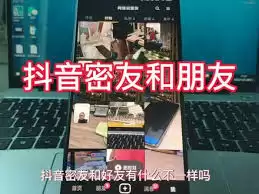密友与好友关系对比