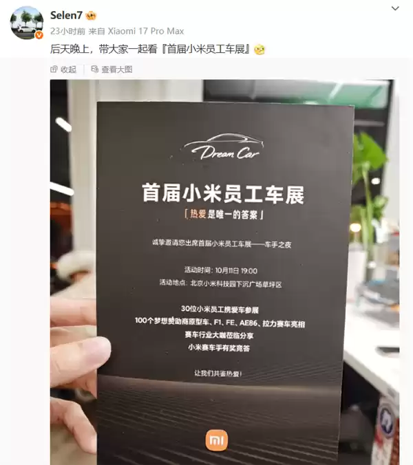 首届小米员工车展明日举办：现场将有F1、AE86、FE