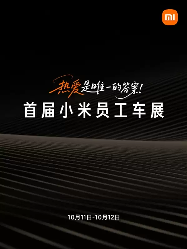 首届小米员工车展明日举办：现场将有F1、AE86、FE