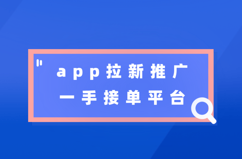 APP拉新推广平台