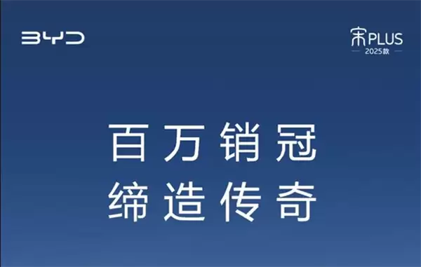 比亚迪百万神车落幕!宋PLUS即将停产