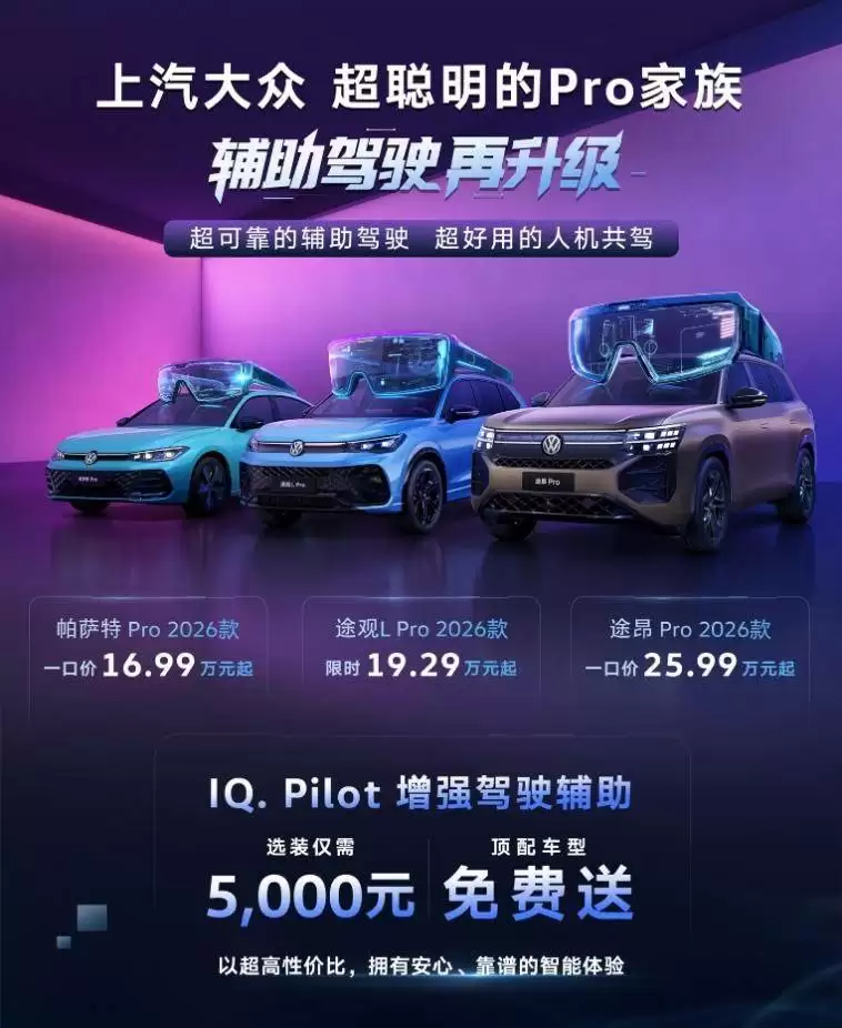 上汽大众Pro家族2026款