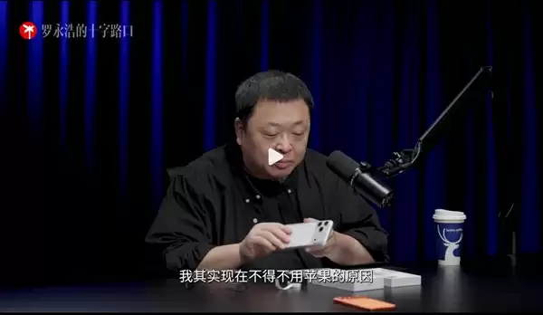 罗永浩不得不用苹果手机