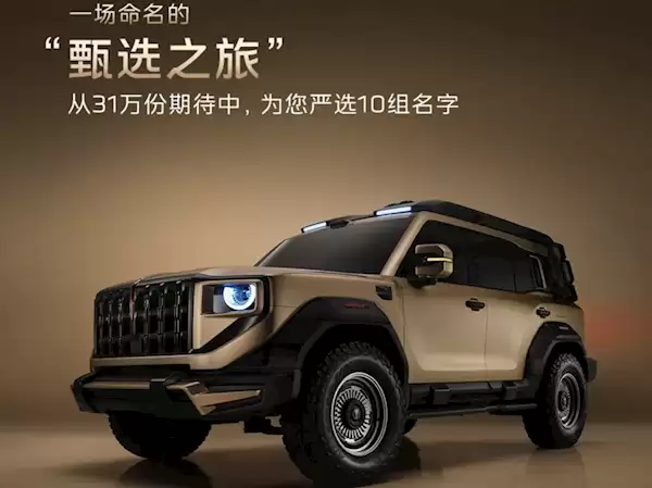 红旗首款越野车全网征名Top10出炉：采纳者将获赠001号车