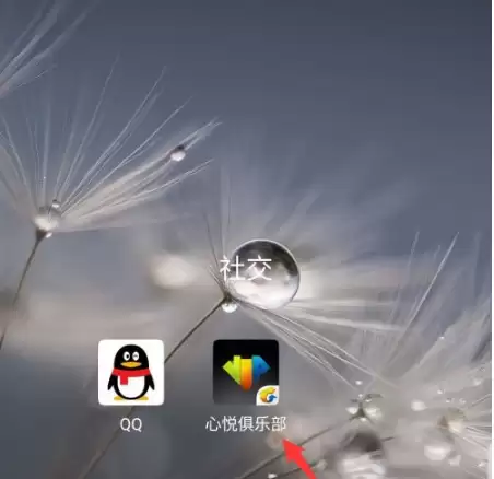 打开心悦俱乐部