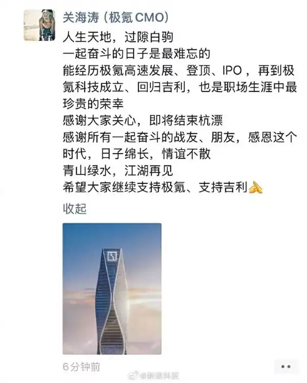 极氪CBO关海涛发朋友圈确认离职
