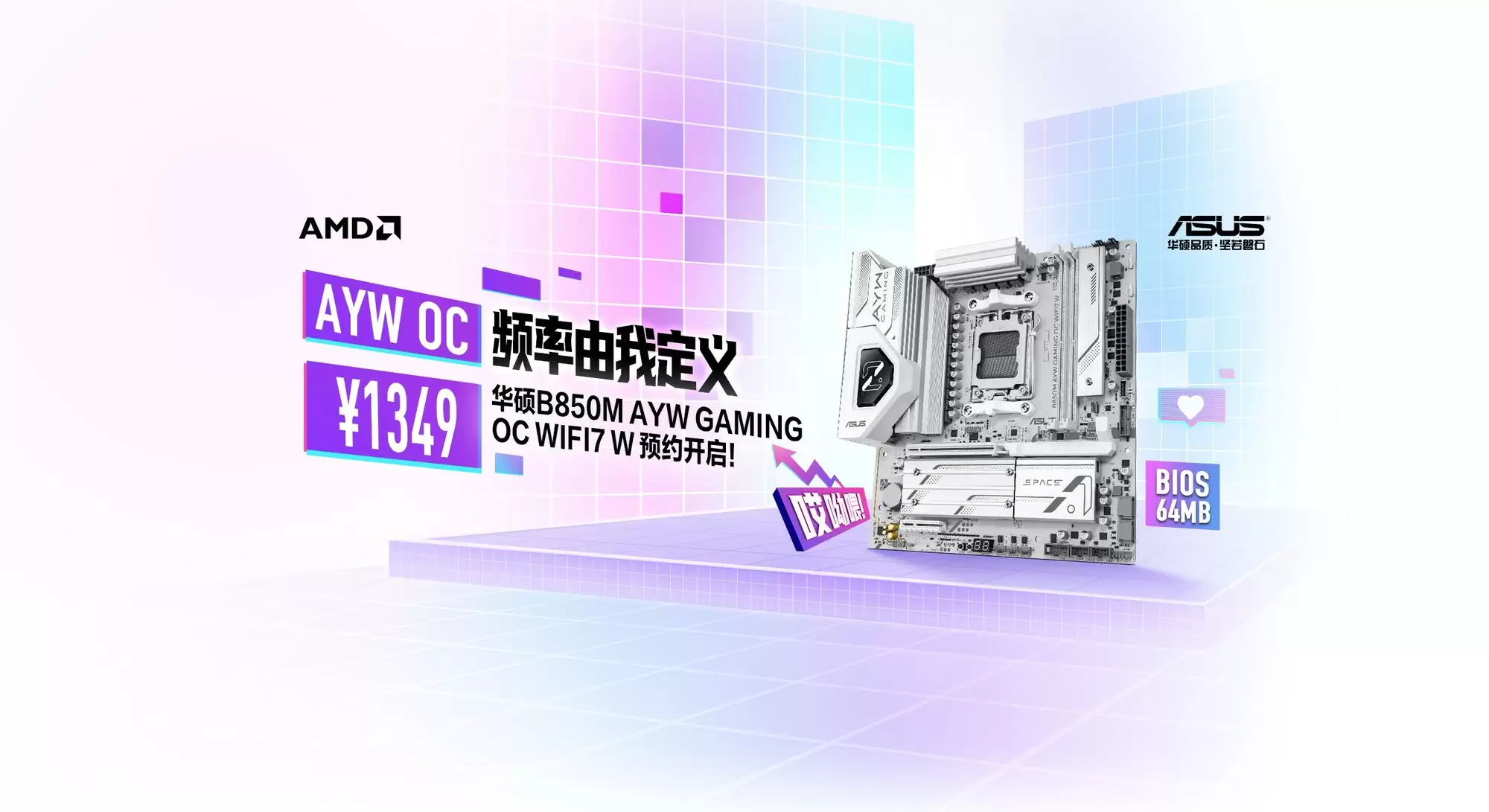 白色超频利器 华硕B850M AYW OC WIFI7 W主板预约！
