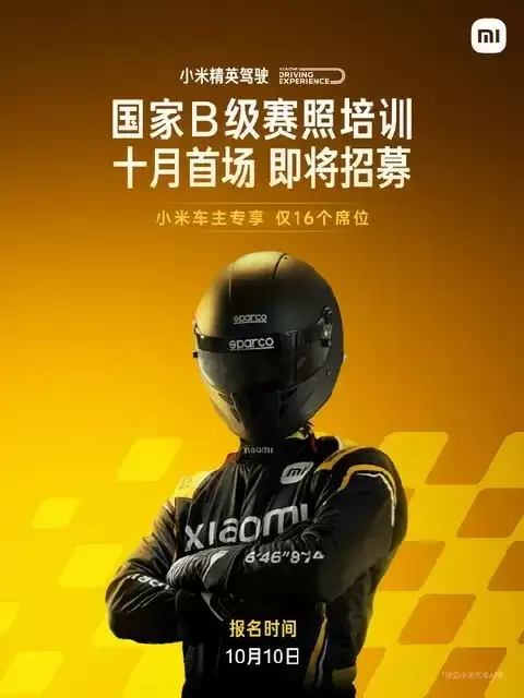 小米汽车首期赛照培训开启报名