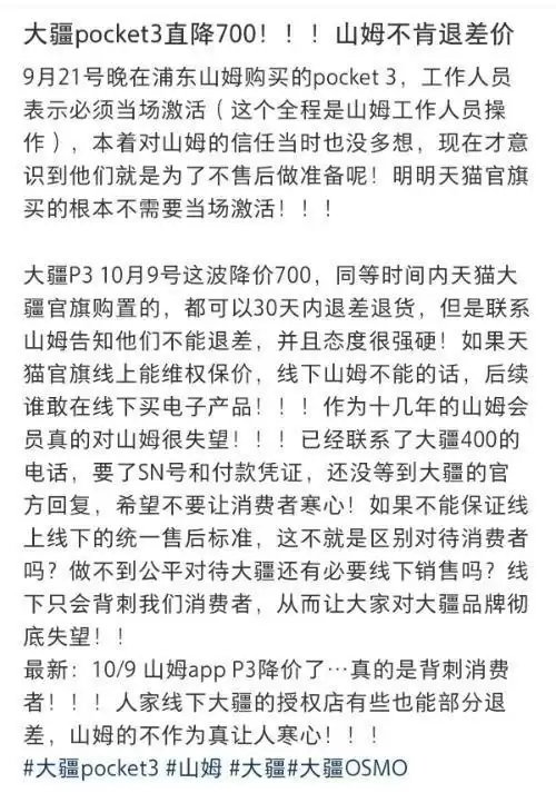 会员又被背刺！山姆买的大疆不退差价