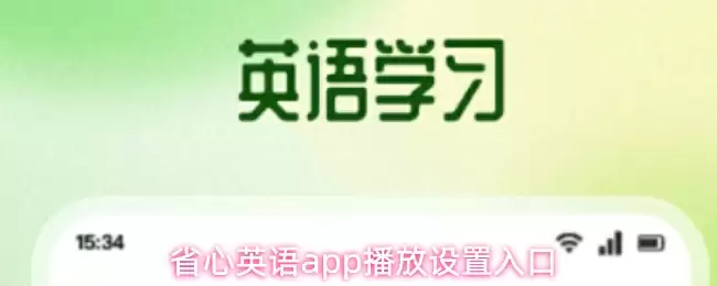 省心英语app播放设置入口