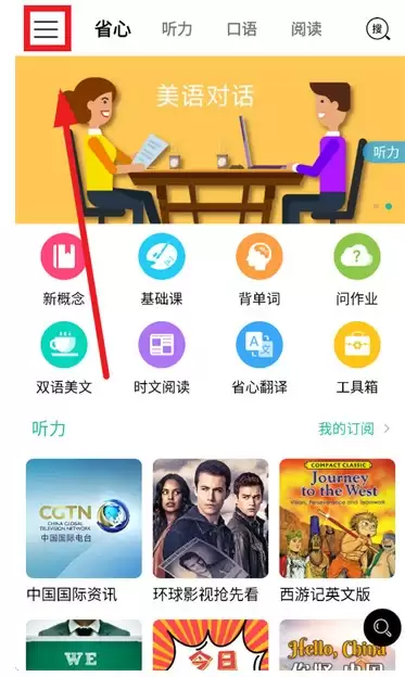 省心英语app播放设置入口