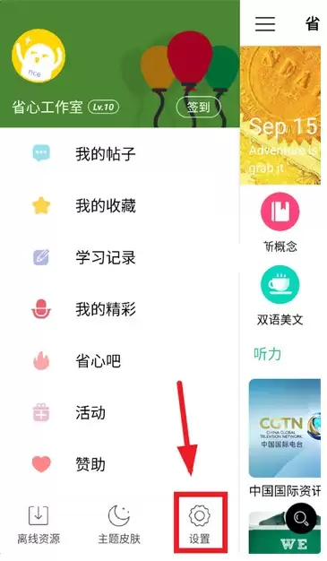 省心英语app播放设置入口