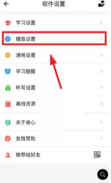 省心英语app播放设置入口