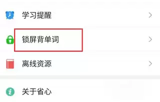 省心英语app锁屏背单词使用方法