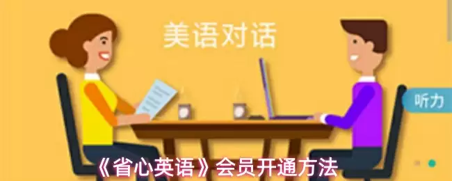 《省心英语》会员开通方法