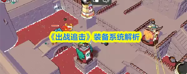 《出战追击》装备系统解析