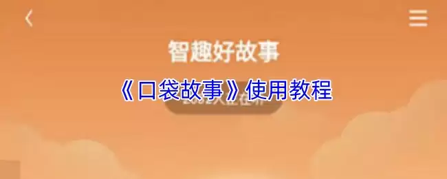 《口袋故事》使用教程